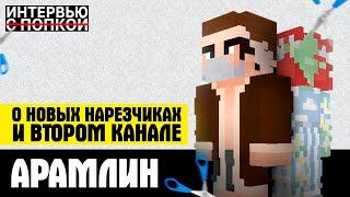 АРАМЛИН О НОВЫХ НАРЕЗЧИКАХ И ВТОРОМ КАНАЛЕ|ИНТЕРВЬЮ НЕ-С ПОПКОЙ|АРАМЛИН