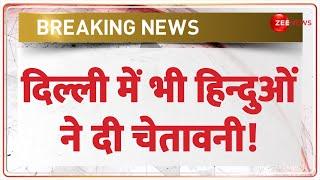 Breaking News: दिल्ली में भी हिन्दुओं ने दी चेतावनी! | Hanuman Mandir Demolition | Hindus Protest