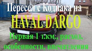 Пересел с Kodiaq на Haval Dargo. Первая тысяча км, расход, плюсы и минусы, впечатления