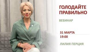 Вебинар "Голодайте правильно" 31 марта