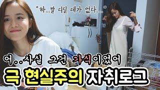 솔직히 다 그런거 아님?? 현실주의 자취 일상 브이로그※난장판주의※ [여행자MAY]