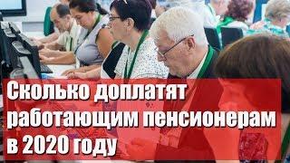 Сколько доплатят работающим пенсионерам в 2020 году