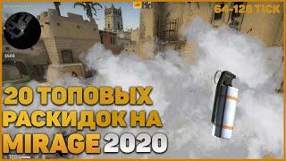 20 ТОПОВЫХ СМОКОВ НА MIRAGE | ЛУЧШИЕ РАСКИДКИ НА МИРАЖЕ 2020 | CS GO