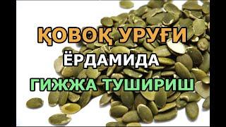 Қовоқ уруғи ёрдамида гижжа тушириш усули! Уй шароитида гижжалардан қутилиш