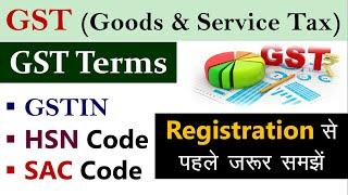 GSTIN क्या होता है ? || HSN/ SAC Code क्या होता है ? ||GSTIN| HSN/ SAC Code || GST Terms in Hindi