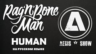 AEGIS SHOW -  HUMAN (НА РУССКОМ ЯЗЫКЕ) COVER RAG'N'BONE MAN