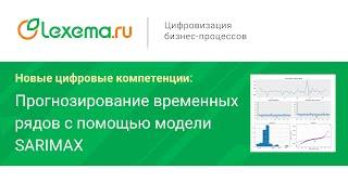 Lexema. Новые цифровые компетенции: Прогнозирование временных рядов с помощью модели SARIMAX.