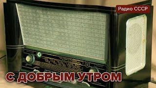 С добрым утром. Радиопередача. Январь 1979 года. Радио СССР@radiosssr