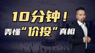 什麽是價值投資？就十分鐘，讓你弄懂“價投”真相！