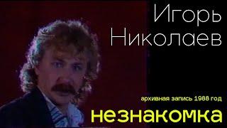 Игорь Николаев - Незнакомка | Редкая запись выступления 1988 года