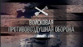 26 декабря - День войсковой противовоздушной обороны