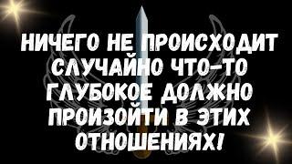 Ничего не происходит случайно что то глубокое должно произойти в этих отношениях!