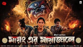 মায়ং এর মায়াজালে | Bengali Adventure Story |Thriller | Adventure | এডভেঞ্চার গল্প | #suspense