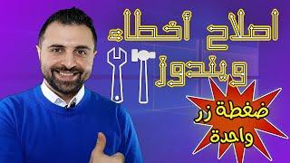 Windows Errors [4K] كيفية اصلاح اخطاء ويندوز بضغطة زر واحدةبرنامج بسيط 2021