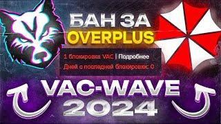 Бан за OverPlus. Массовая волна банов 2024 | Сводка новостей.