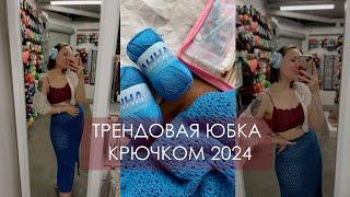 Трендовая юбка «Джулия» крючком 2024  — для любого размера.