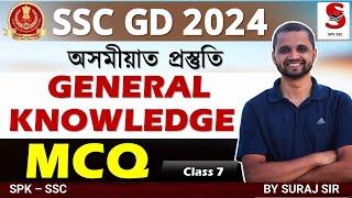 SSC GD 2024 || অসমীয়াত প্ৰস্তুতি || GK  MCQ || by SURAJ  sir