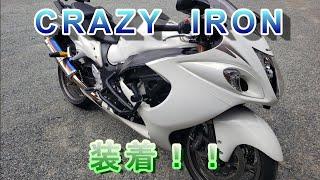 【隼】エンジンガード【CRAZY IRON】装着