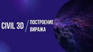 Построение виража в Civil 3D