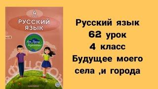Русский язык 4 класс 62 урок Будущее моего села,и города