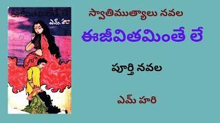 E Jeevitalinte le Written by M Hara / Telugu Audio Novel Read by Radhika