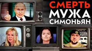 Смерть мужа Симоньян | Тайная страсть Путина | Кадыровцы унизили глав-нациста | Правда о Мизулиной