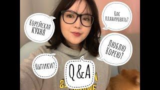 Q&A: почему люблю Корею, как иду к целям, корейская еда