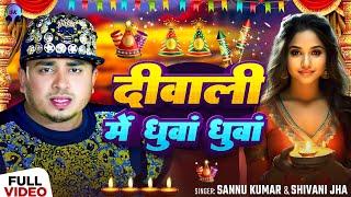 Happy Diwali | दीपावली 2024 Video | Sannu Kumar | Diwali Song | Dipawali Ke Gana | Dipawali Ka Gana