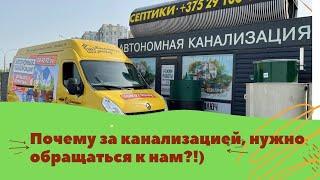 Почему за канализацией нужно обращаться к нам?!) - ООО "Канализация Загород" -