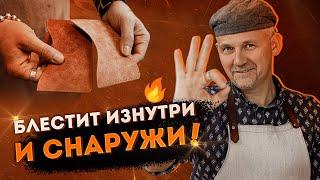  Как улучшить ВНЕШНИЙ вид кожаного изделия ИЗНУТРИ!