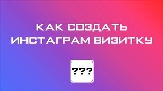 Как создать свою Instagram-визитку (инстаграм-визитка)