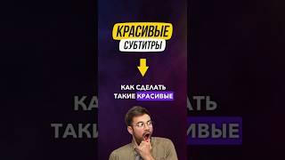 Как быстро сделать такие субтитры для Reels, Shorts и TikTok #видеомонтаж #captions #субтитры