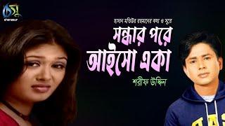 Sondhar Pore Aiso Eka । সন্ধার পরে আইসো একা । Sharif Uddin । Hasan Motiur Rahman ।Bangla  Folk Song