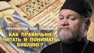 КАК ПРАВИЛЬНО ЧИТАТЬ И ПОНИМАТЬ БИБЛИЮ ? (Москва, 21.04.2024).  Протоиерей Олег Стенеяв