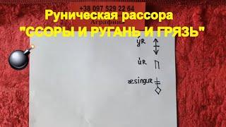 Руны на ссоры и ругань и грязь разбор става