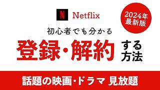 【2024年最新】Netflix(ネットフリックス)の登録・解約方法を徹底解説！