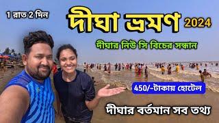 Digha tour 2024 | দীঘা ভ্রমণ | Digha Tour Guide | Digha Hotel | Digha Sea Beach | Digha Tour Plan