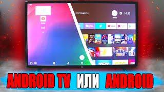 Что выбрать Android TV vs ANDROID - в чем отличия 