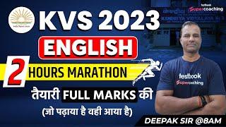 KVS 2023 English | 2 Hours Marathon | KVS Most Expected Questions | Full Marks की तैयारी| Deepak Sir