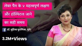 लेबर पेन के लक्षण और हॉस्पिटल जाने का सही समय | 4 Symptoms of Labour Pain Hindi | Dr Supriya Puranik