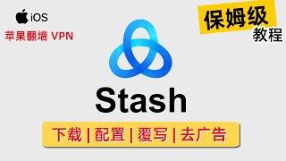 【Stash】Clash 规则在 Apple 平台的最佳选择！Stash 下载 | 配置 | 去广告 |  覆写 详细教程，支持Hysteria、Shadowsocks、V2Ray等代理协议