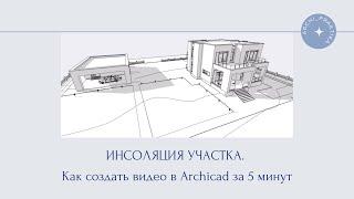 Инсоляция участка. Как создать видео в Archicad за 5 минут.