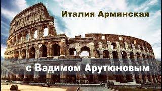 Италия Армянская с Вадимом Арутюновым