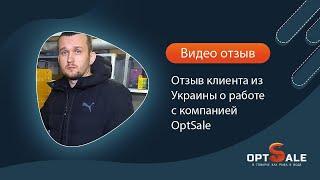 Отзыв клиента из Украины о работе c компанией OptSale