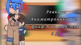 Реакция Аниматроников из фнаф 9 на тик ток 2/?