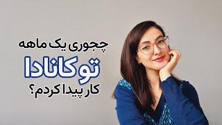 چجوری تو کانادا کار تخصصی پیدا کردم؟؟؟ | کار در کانادا | مهاجرت به کانادا