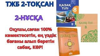 8-сынып қазақ тілі тжб 2-ТОҚСАН 2-НҰСҚА