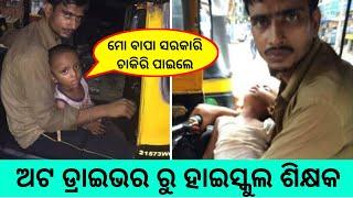 auto driver become odisha govy job , motivation inspiration story