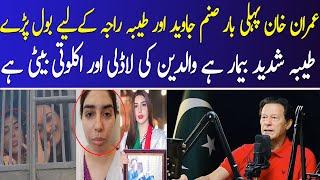 tayyaba raja | First Time Imran Khan Speaks out For Sanam Javed And Tayyaba Raja | Sanam Javed | ABN