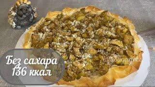 ПП шарлотка, без сахара, 2 основных ингредиента, мало калорий